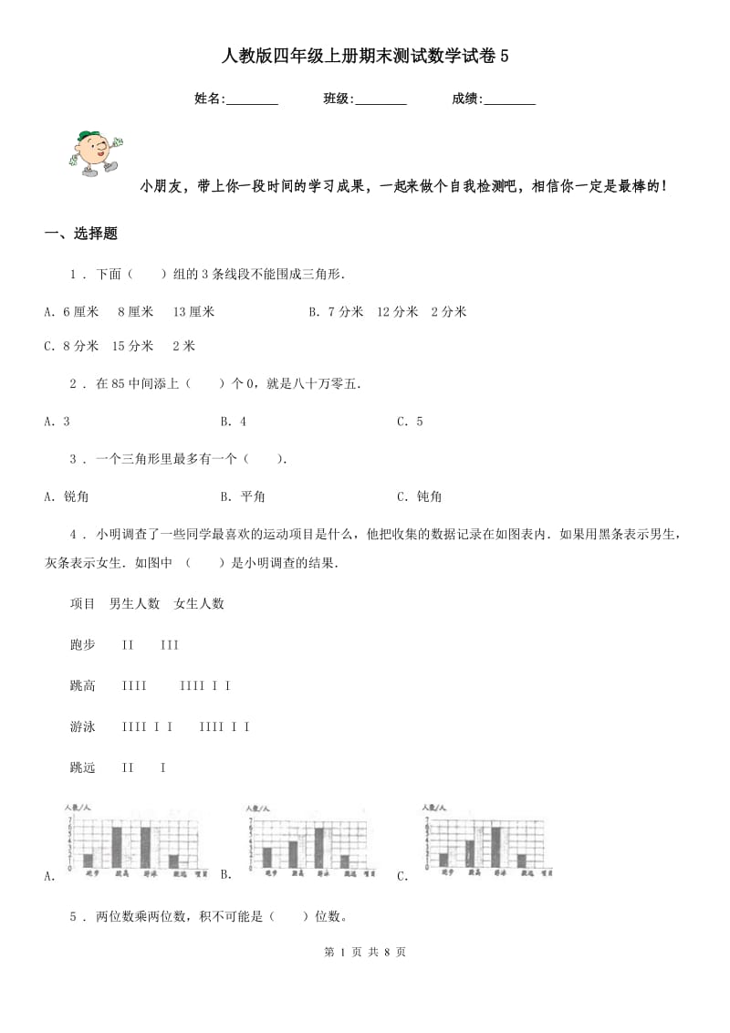 人教版四年级上册期末测试数学试卷5_第1页