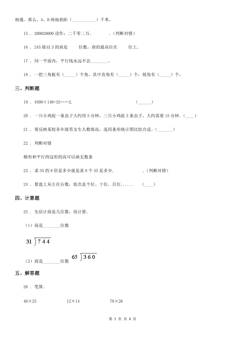 人教版四年级上册期末测试数学试卷5_第3页