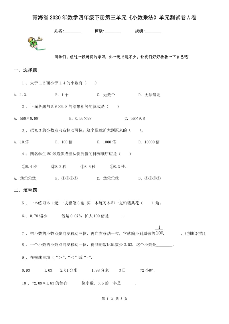 青海省2020年数学四年级下册第三单元《小数乘法》单元测试卷A卷_第1页