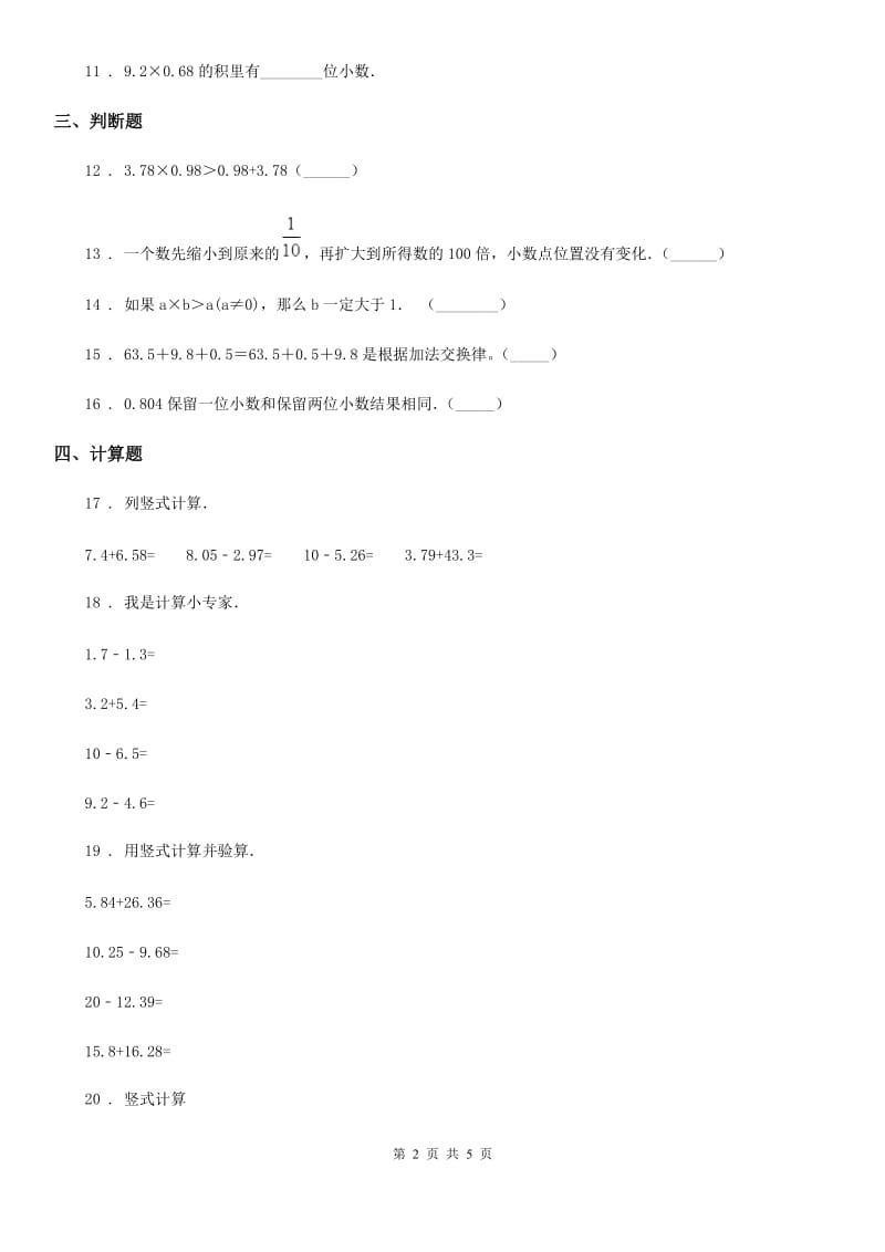 青海省2020年数学四年级下册第三单元《小数乘法》单元测试卷A卷_第2页