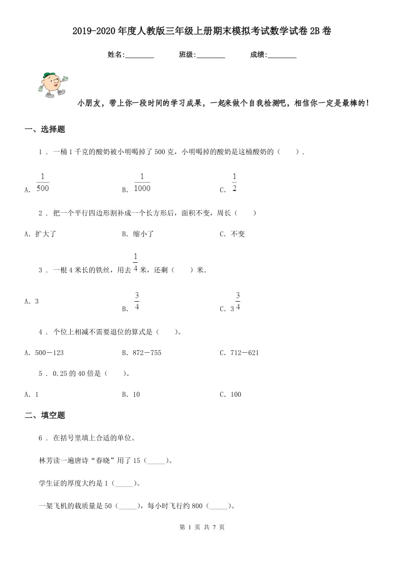 2019-2020年度人教版三年级上册期末模拟考试数学试卷2B卷_第1页