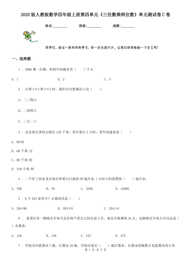 2020版人教版数学四年级上册第四单元《三位数乘两位数》单元测试卷C卷_第1页