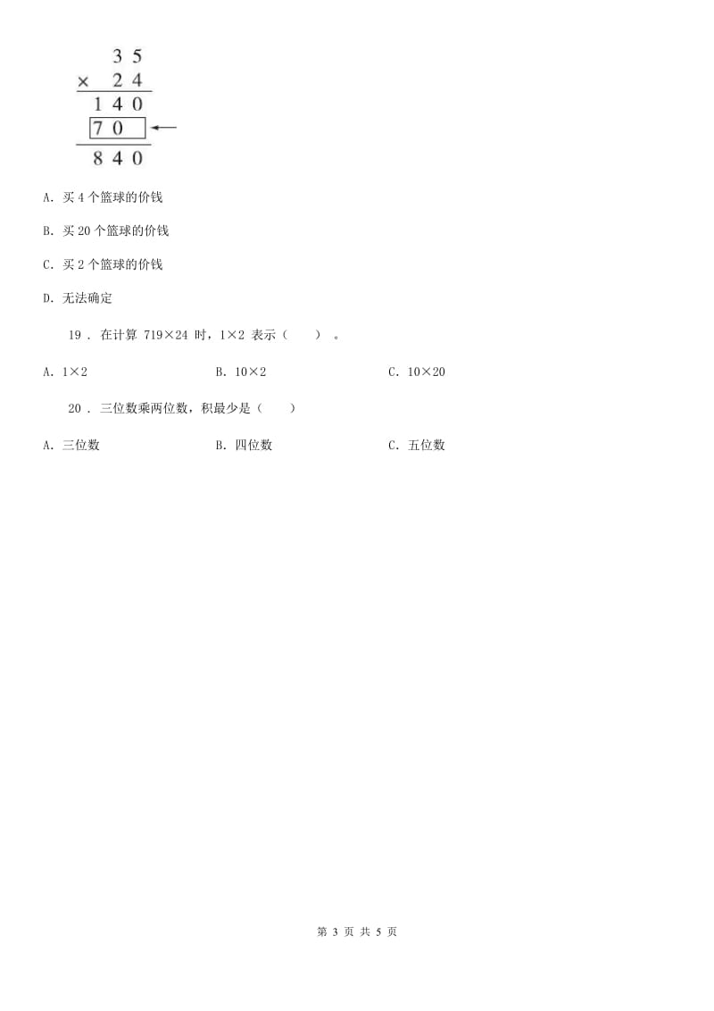 2020版人教版数学四年级上册第四单元《三位数乘两位数》单元测试卷C卷_第3页