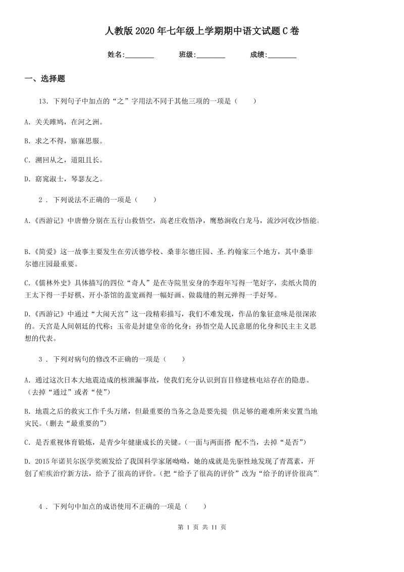 人教版2020年七年级上学期期中语文试题C卷新编_第1页