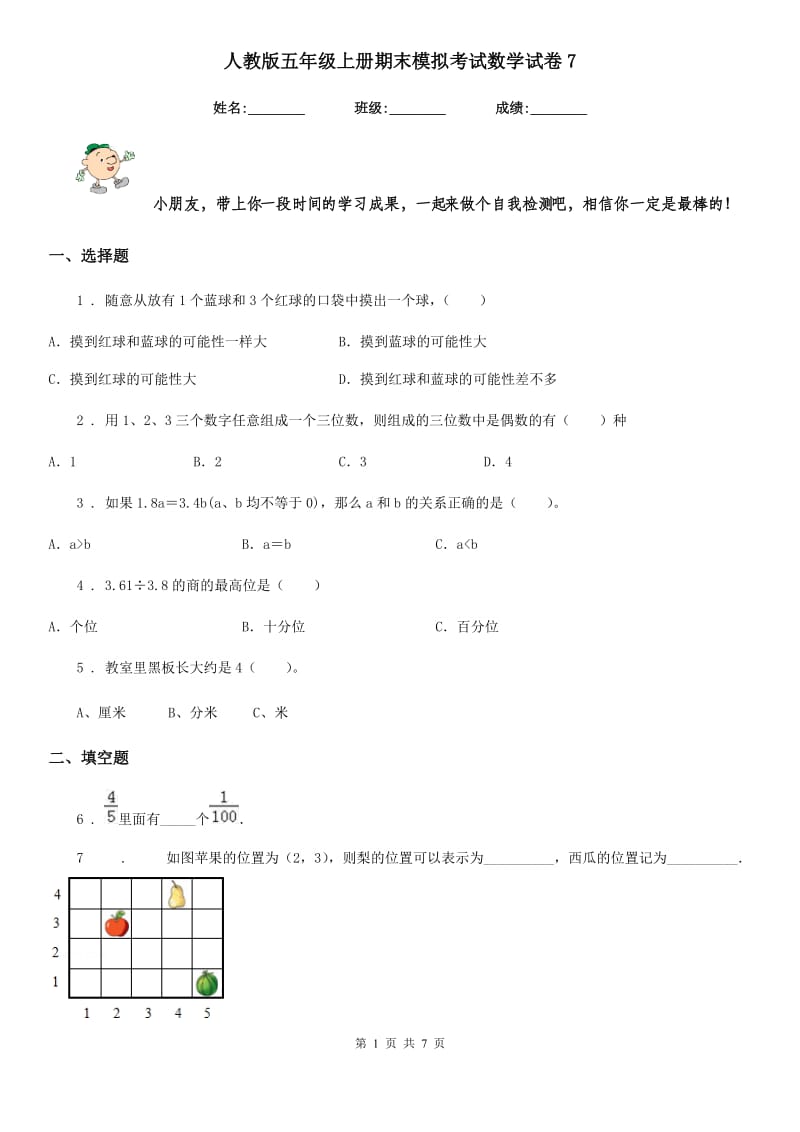 人教版五年级上册期末模拟考试数学试卷7_第1页