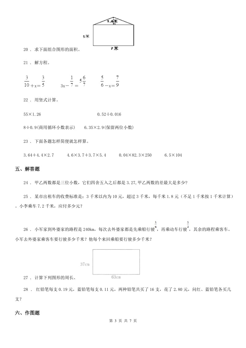 人教版五年级上册期末模拟考试数学试卷7_第3页