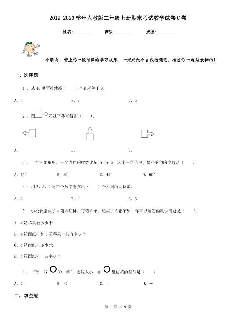 2019-2020学年人教版二年级上册期末考试数学试卷C卷_第1页