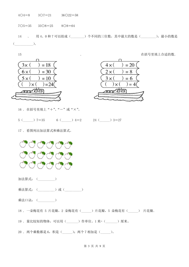 2019-2020学年人教版二年级上册期末考试数学试卷C卷_第3页