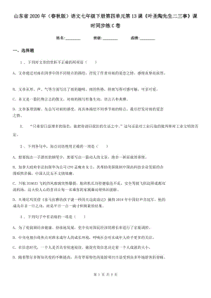 山東省2020年（春秋版）語文七年級下冊第四單元第13課《葉圣陶先生二三事》課時同步練C卷