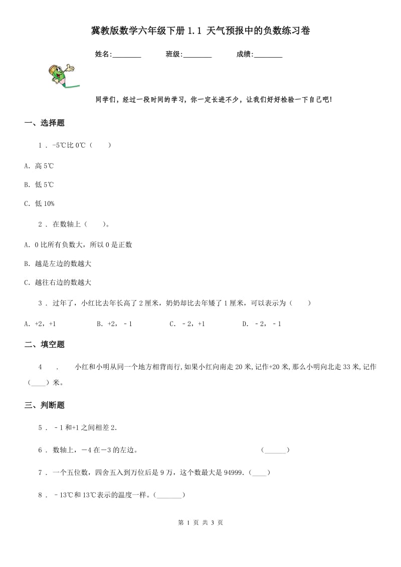 冀教版数学六年级下册1.1 天气预报中的负数练习卷_第1页