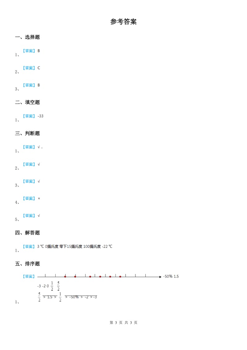 冀教版数学六年级下册1.1 天气预报中的负数练习卷_第3页