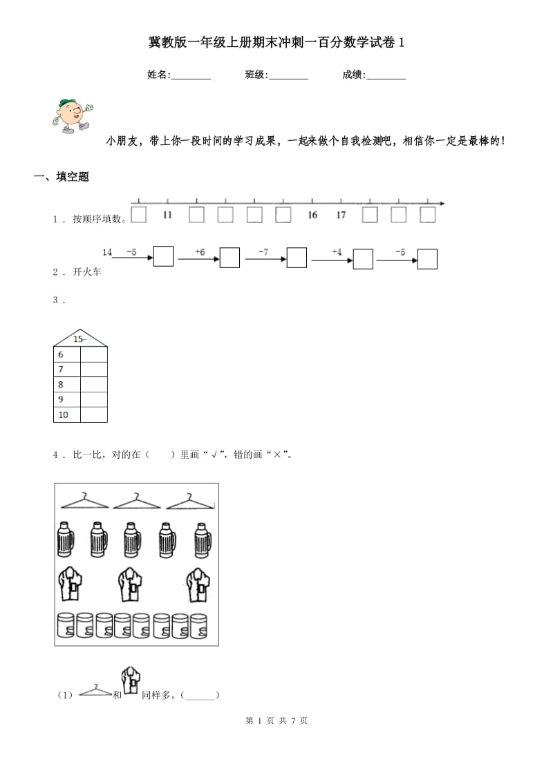 冀教版一年级上册期末冲刺一百分数学试卷1_第1页