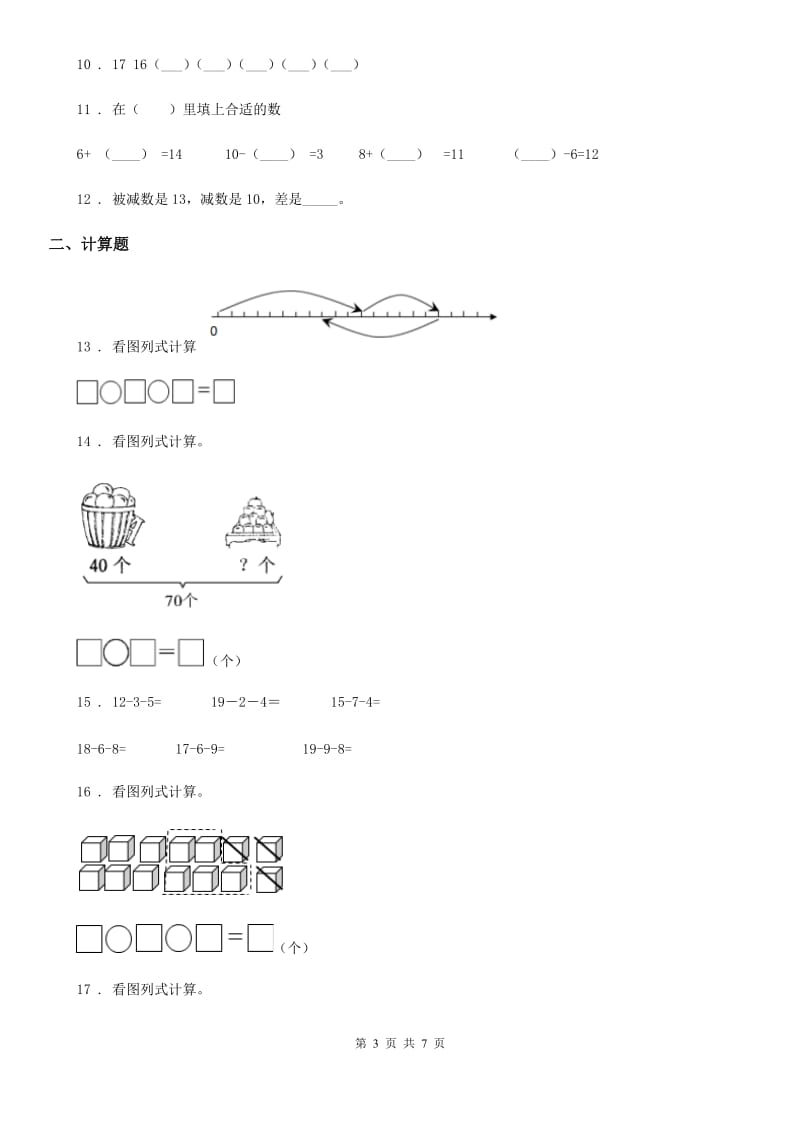 冀教版一年级上册期末冲刺一百分数学试卷1_第3页