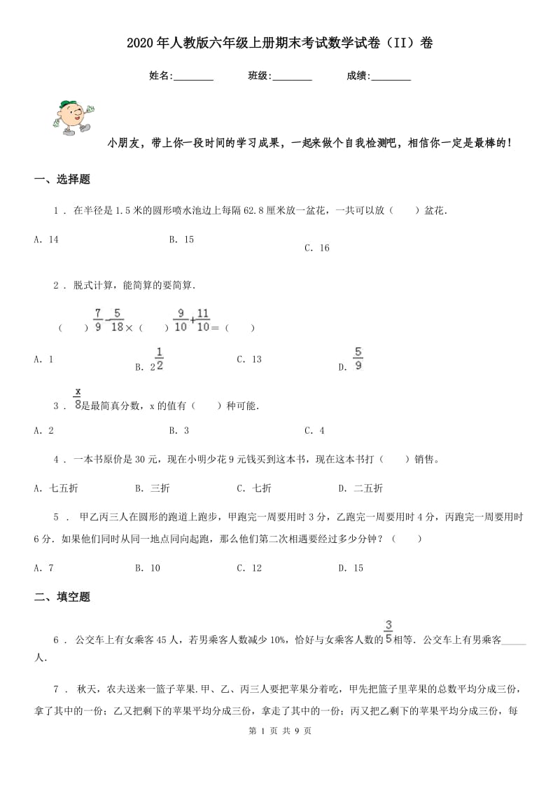 2020年人教版六年级上册期末考试数学试卷（II）卷_第1页