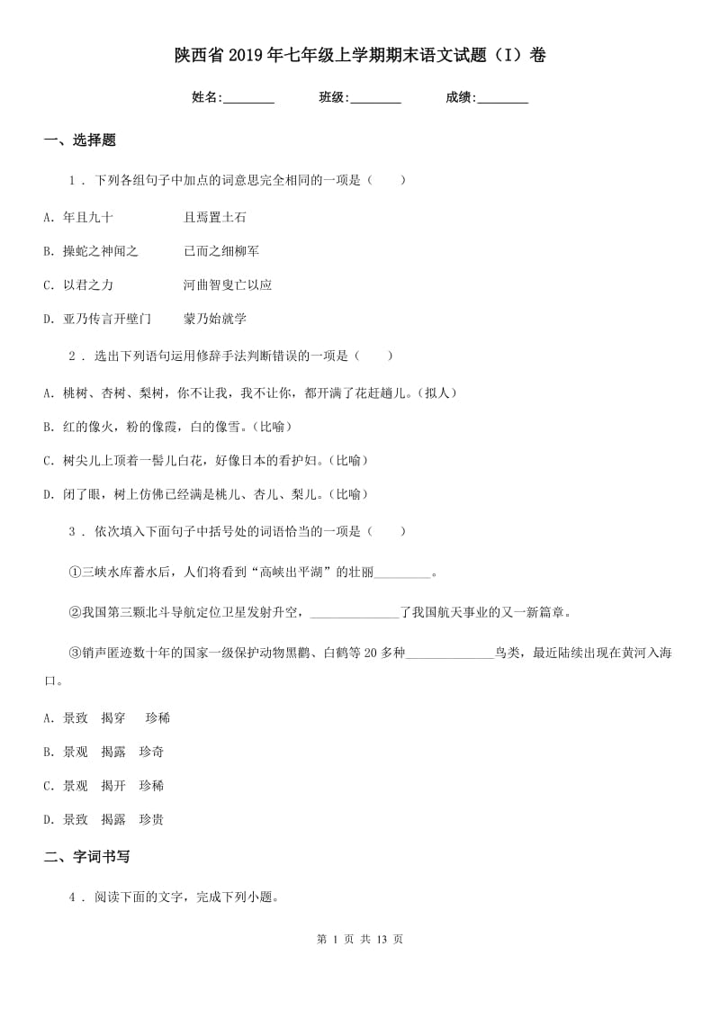 陕西省2019年七年级上学期期末语文试题（I）卷（模拟）_第1页