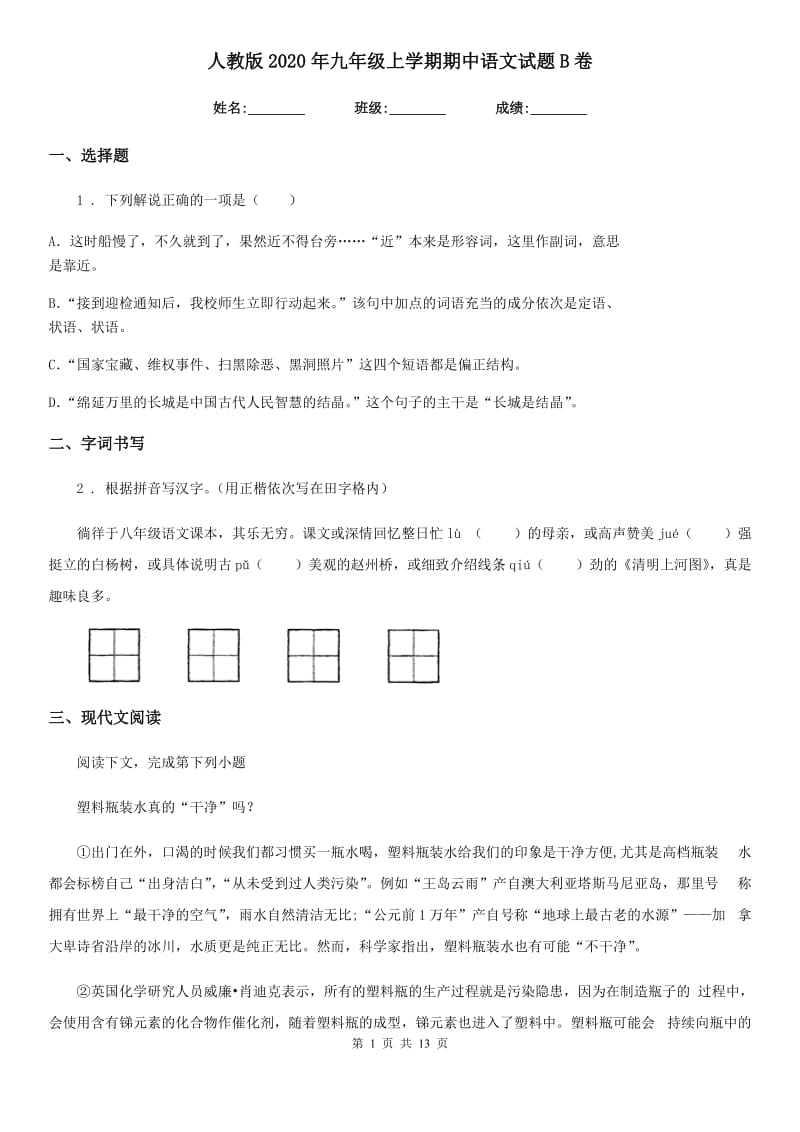 人教版2020年九年级上学期期中语文试题B卷(模拟)_第1页