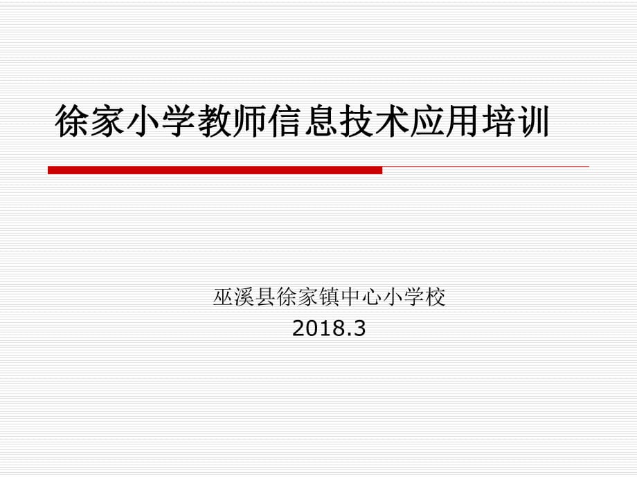 2018教师信息技术培训_第1页