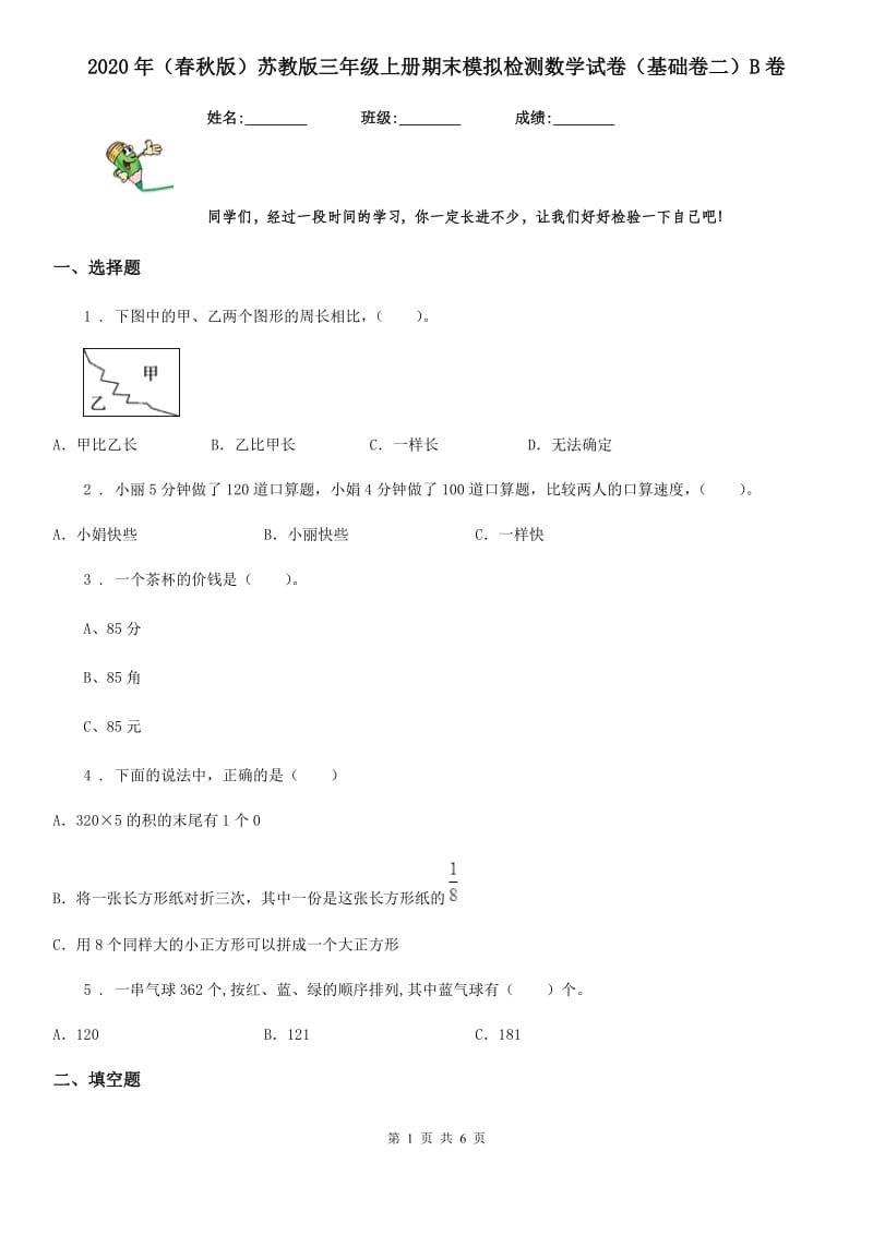 2020年（春秋版）苏教版三年级上册期末模拟检测数学试卷（基础卷二）B卷_第1页