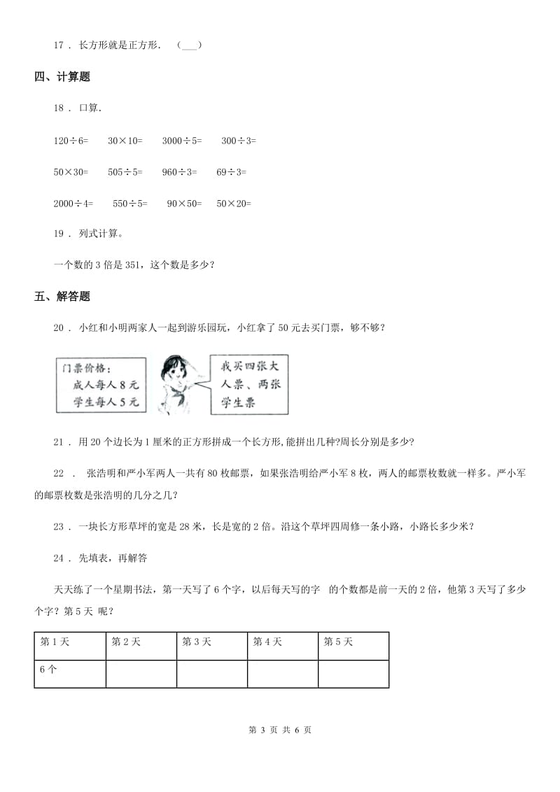 2020年（春秋版）苏教版三年级上册期末模拟检测数学试卷（基础卷二）B卷_第3页