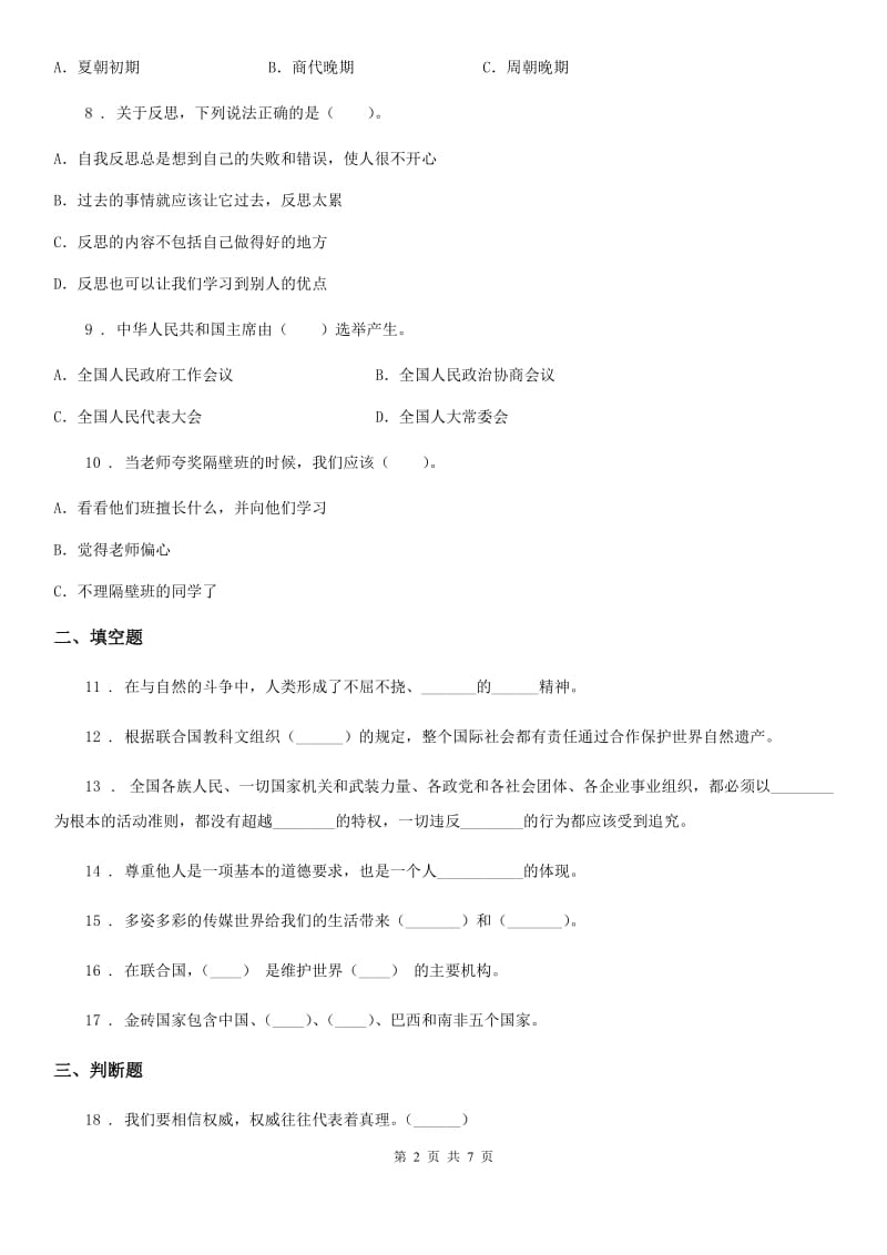 黑龙江省六年级下册期末测试道德与法治试卷_第2页