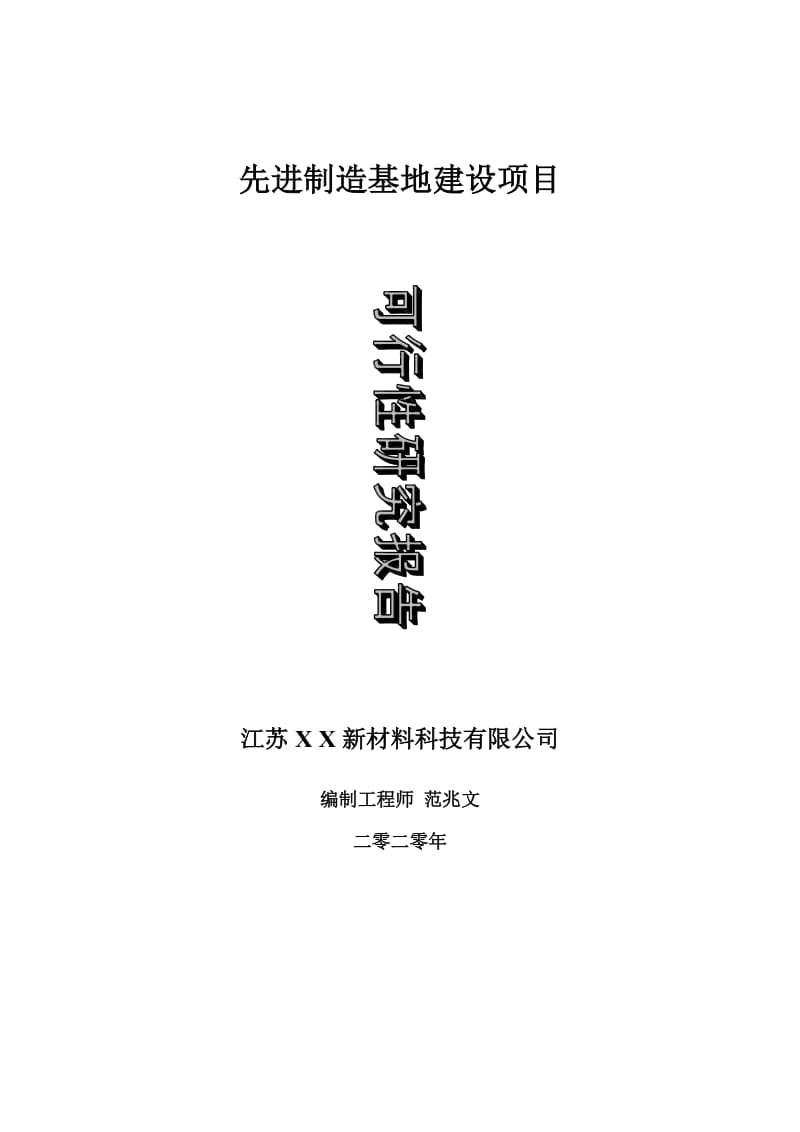 先进制造基地建设项目可行性研究报告-可修改模板案例_第1页