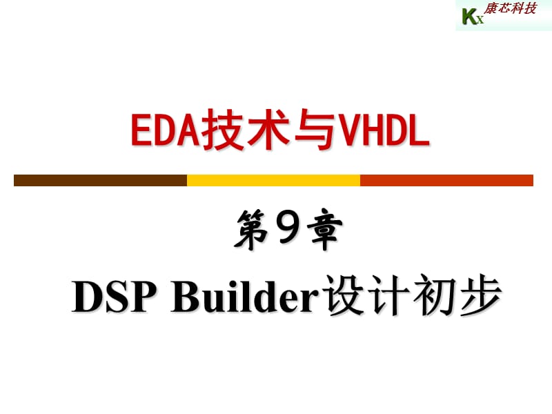 eda第9章 dsp builder设计初步课件_第1页