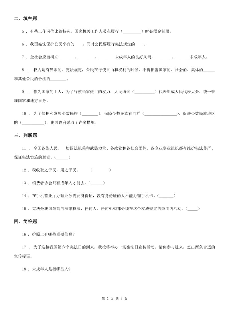 四川省2019-2020年六年级上册期末质量检测道德与法治试题D卷_第2页