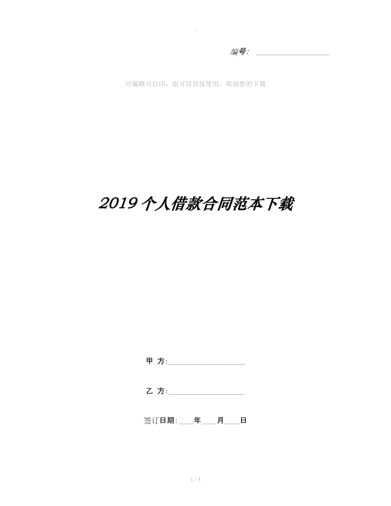 2019个人借款合同范本下载_第1页