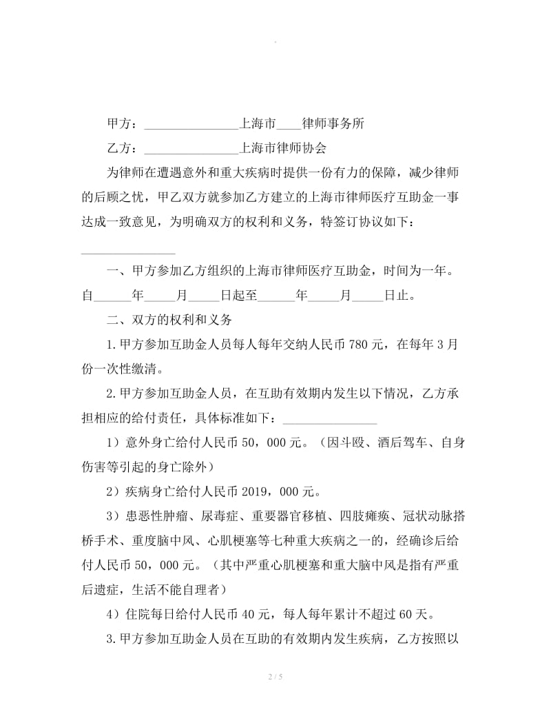 上海律师医疗互助金协议书_第2页