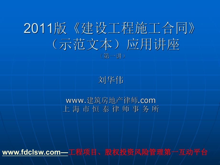 2011版《建設(shè)工程施工合同》(示范文本)應(yīng)用講_第1頁