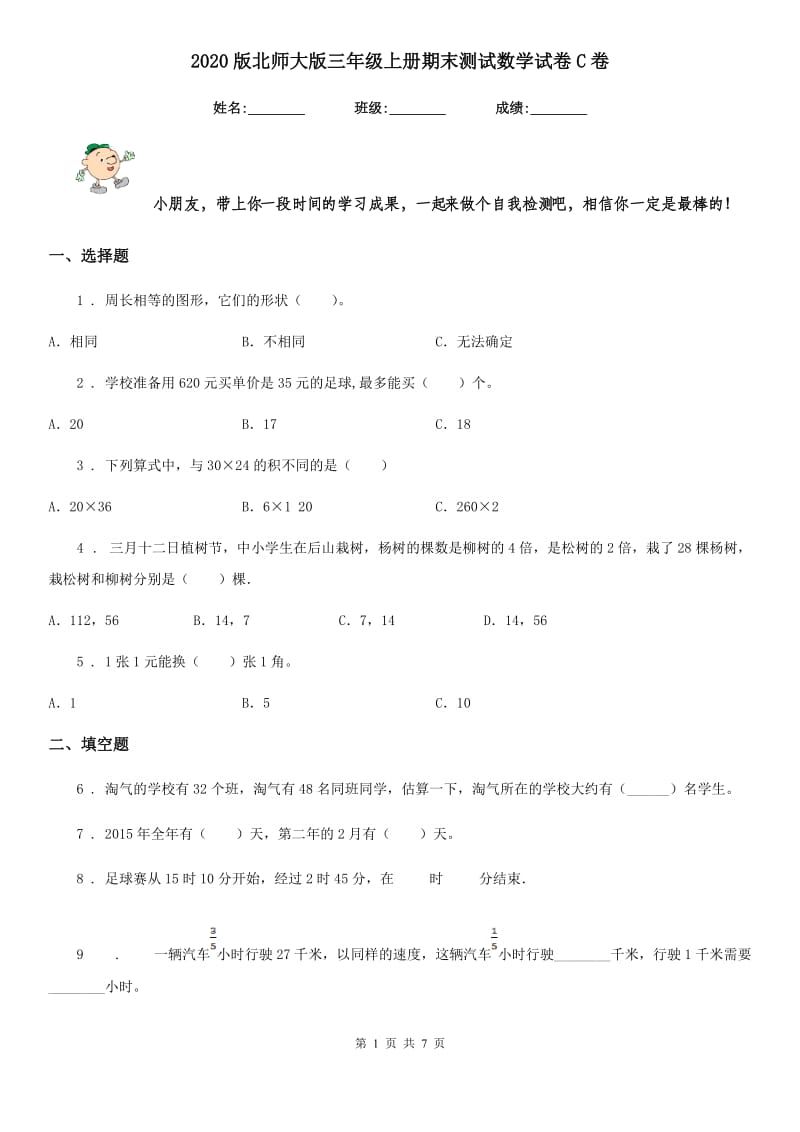 2020版北师大版三年级上册期末测试数学试卷C卷_第1页