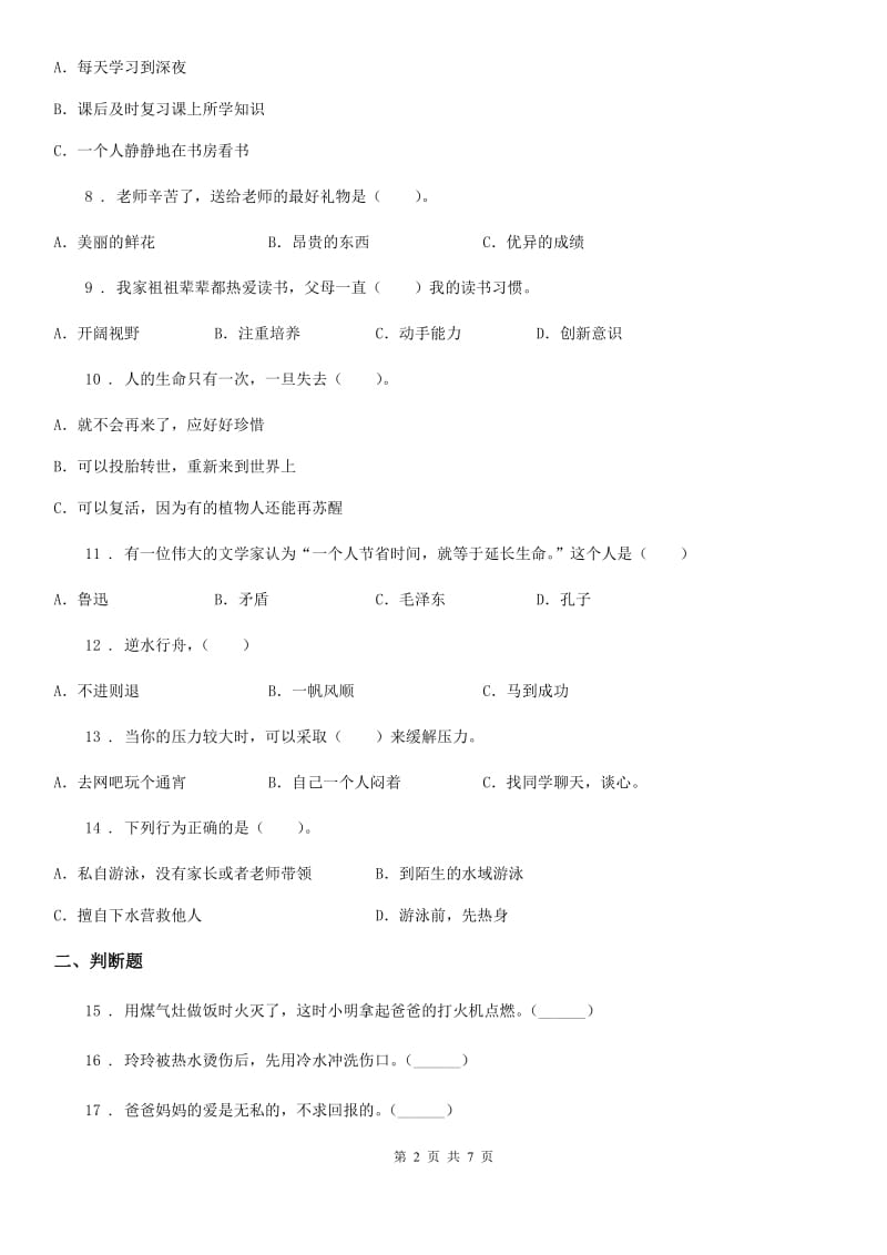 辽宁省三年级上册期末考试道德与法治试题（模拟）_第2页