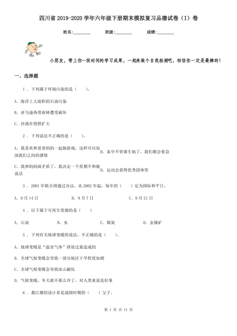 四川省2019-2020学年六年级下册期末模拟复习品德试卷（I）卷_第1页