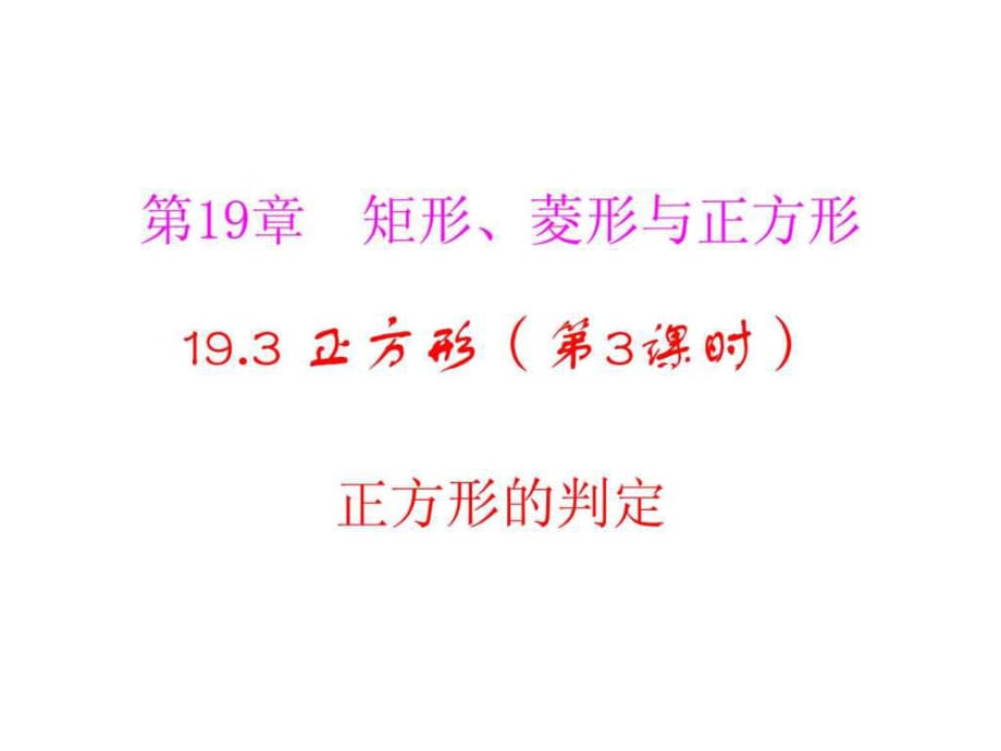 河南省沈丘縣全峰完中八年級(jí)數(shù)學(xué)下冊(cè)19.3.2正方形的_第1頁(yè)