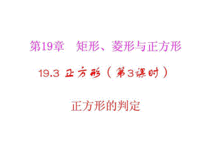 河南省沈丘縣全峰完中八年級數(shù)學(xué)下冊19.3.2正方形的