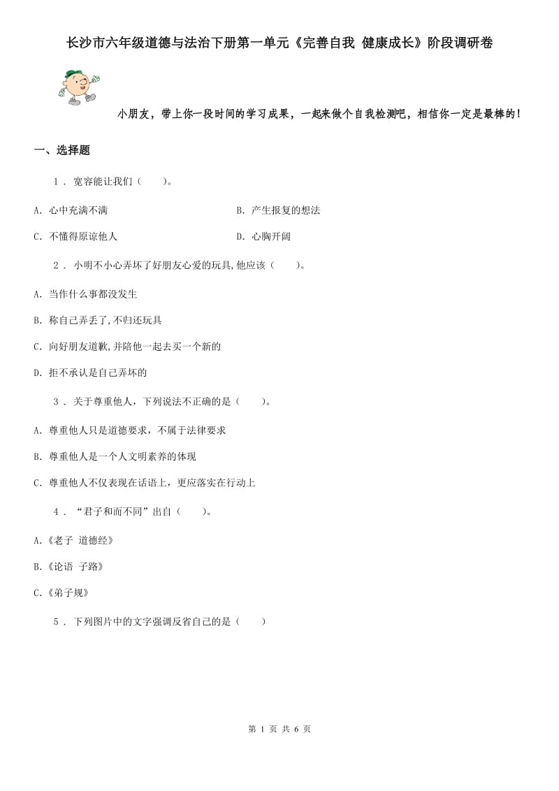 长沙市六年级道德与法治下册第一单元《完善自我 健康成长》阶段调研卷_第1页