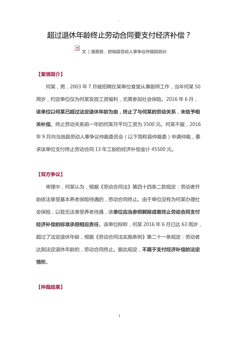 超过退休年龄终止劳动合同要支付经济补偿？_第1页