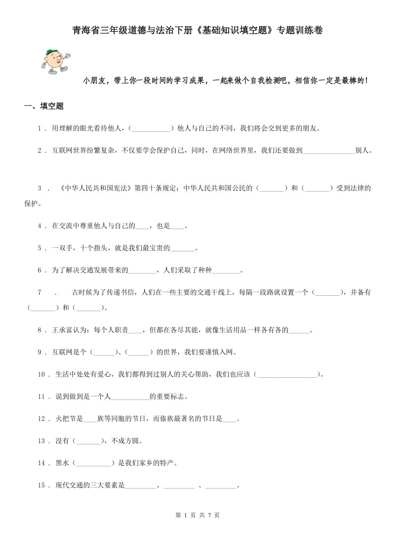 青海省三年级道德与法治下册《基础知识填空题》专题训练卷_第1页