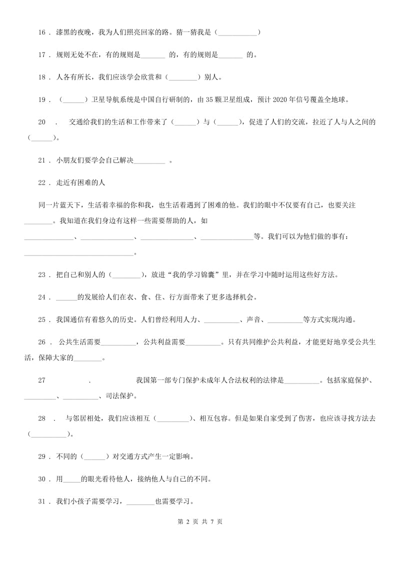 青海省三年级道德与法治下册《基础知识填空题》专题训练卷_第2页