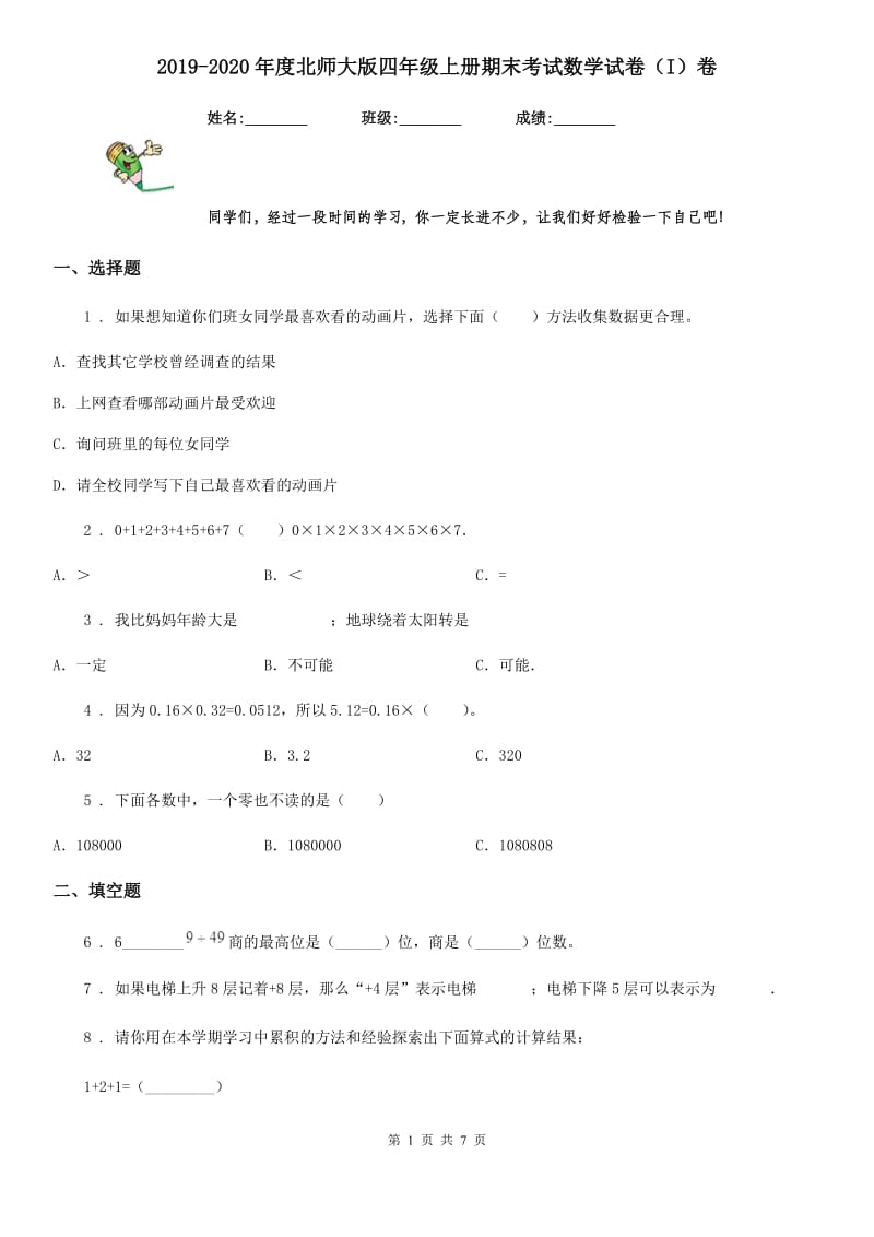 2019-2020年度北师大版四年级上册期末考试数学试卷（I）卷_第1页