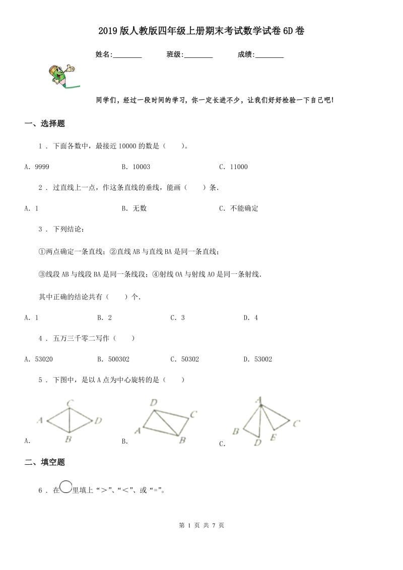 2019版人教版四年级上册期末考试数学试卷6D卷_第1页