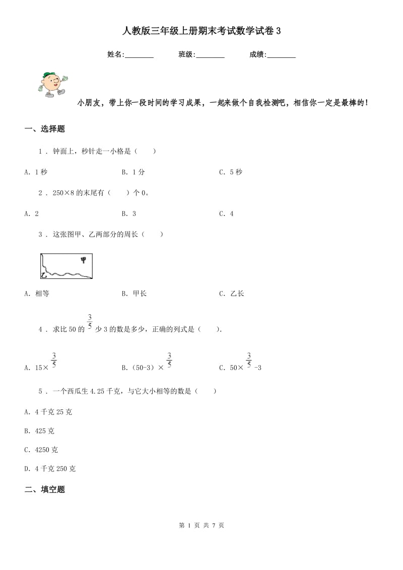 人教版三年级上册期末考试数学试卷3_第1页