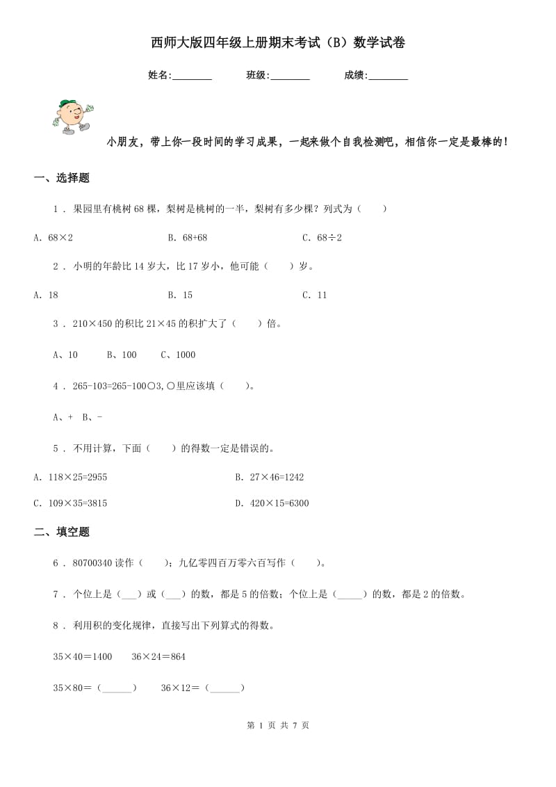 西师大版四年级上册期末考试（B）数学试卷_第1页