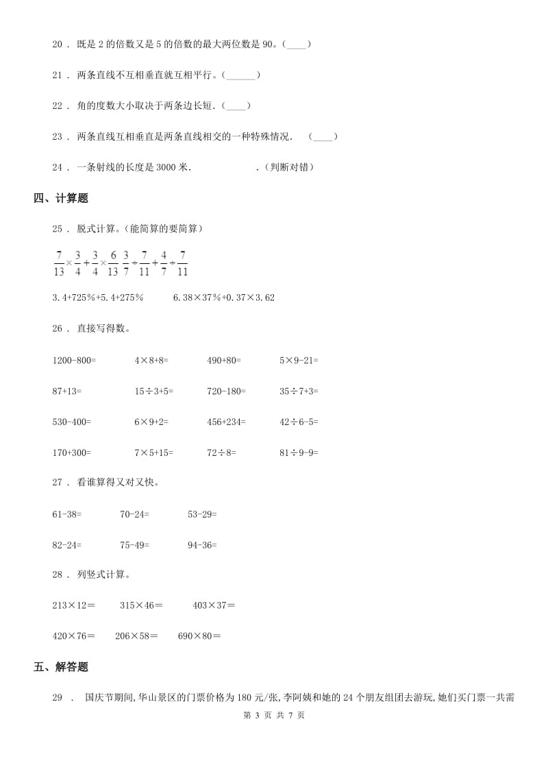 西师大版四年级上册期末考试（B）数学试卷_第3页