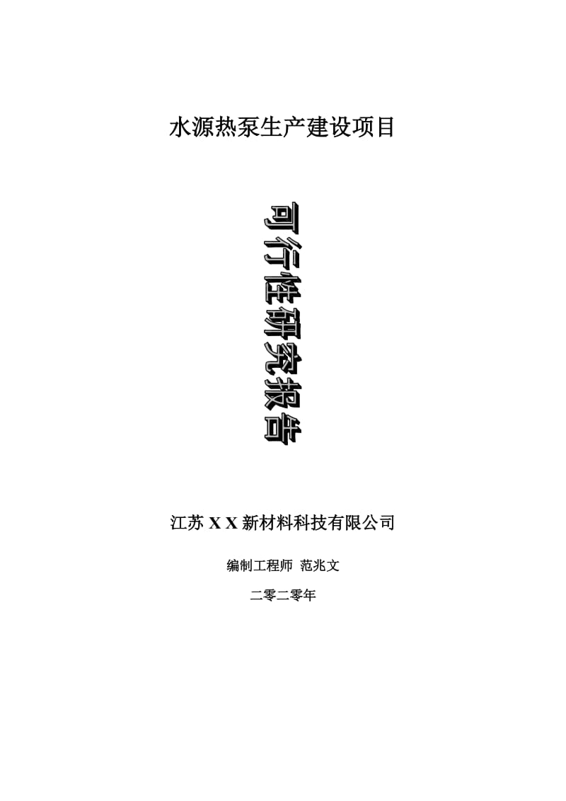 水源热泵生产建设项目可行性研究报告-可修改模板案例_第1页