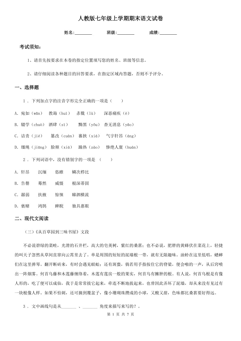 人教版七年级上学期期末语文试卷_第1页