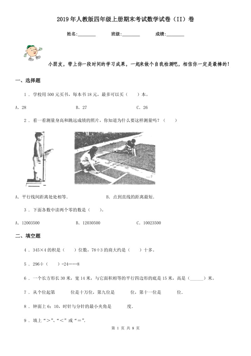 2019年人教版四年级上册期末考试数学试卷（II）卷（练习）_第1页