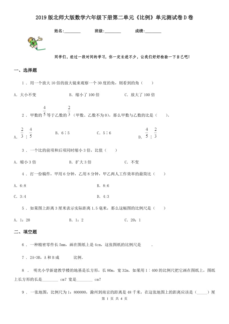 2019版北师大版数学六年级下册第二单元《比例》单元测试卷D卷_第1页