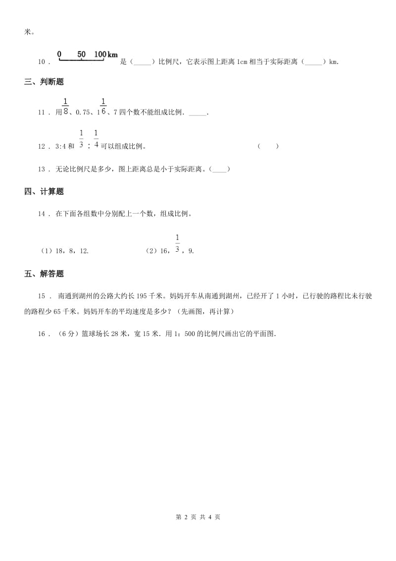 2019版北师大版数学六年级下册第二单元《比例》单元测试卷D卷_第2页