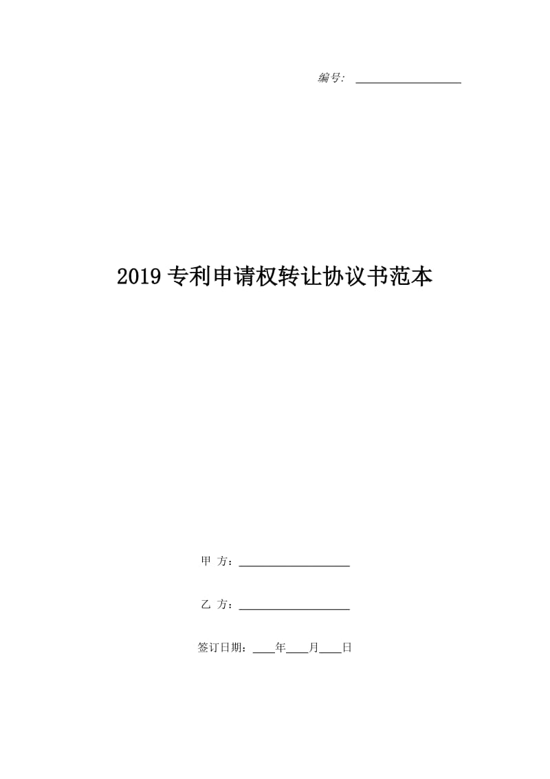 2019专利申请权转让协议书范本_1_第1页